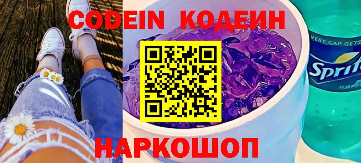 Codein Purple Drank Дзержинск